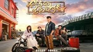修車的爸爸是大佬