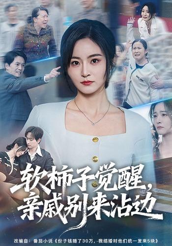 軟柿子覺醒，親戚別來沾邊
