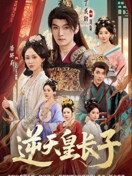 逆天皇長子