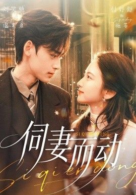 伺妻而動