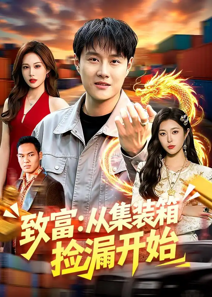 致富：從集裝箱撿漏開始