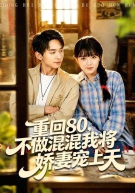 重回80，不做混混我將嬌妻寵上天