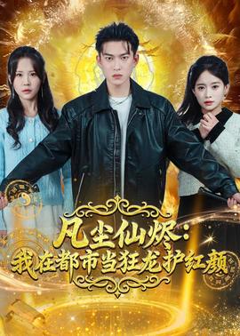 凡塵仙燼：我在都市當狂龍護紅顏