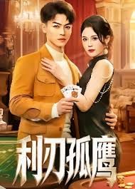 利刃孤鷹