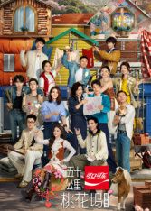 五十公里桃花塢第6季