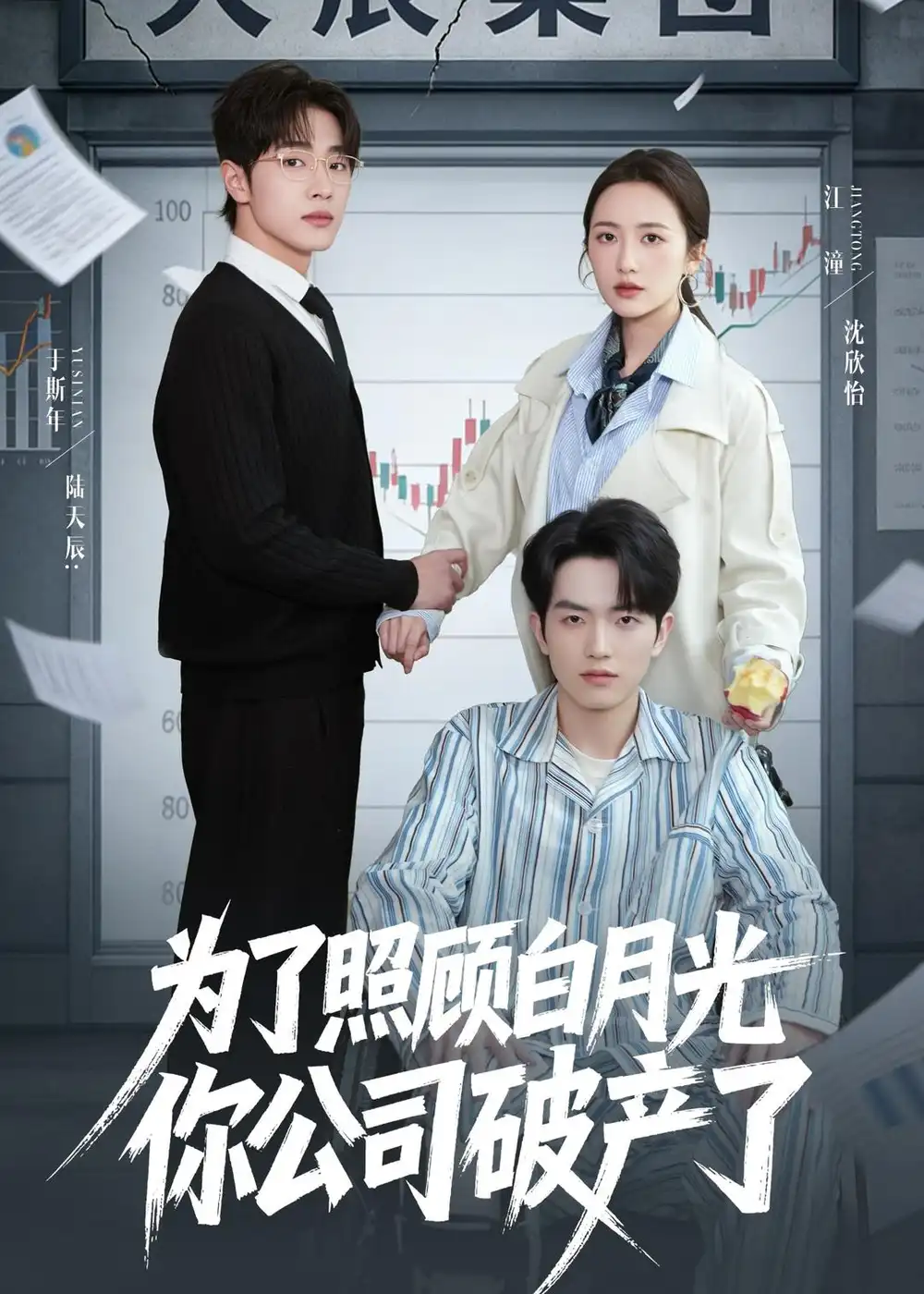 為了照顧白月光你公司破產