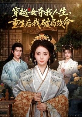 穿越女奪我人生，重生後我破局改命