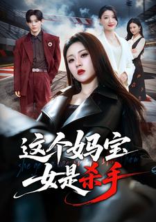 這個媽寶女是殺手