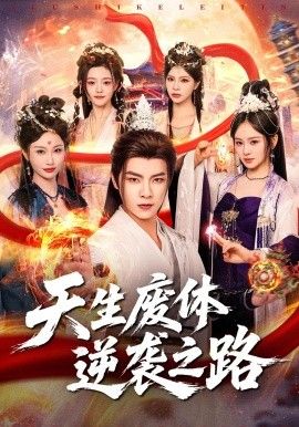 天生廢體逆襲之路