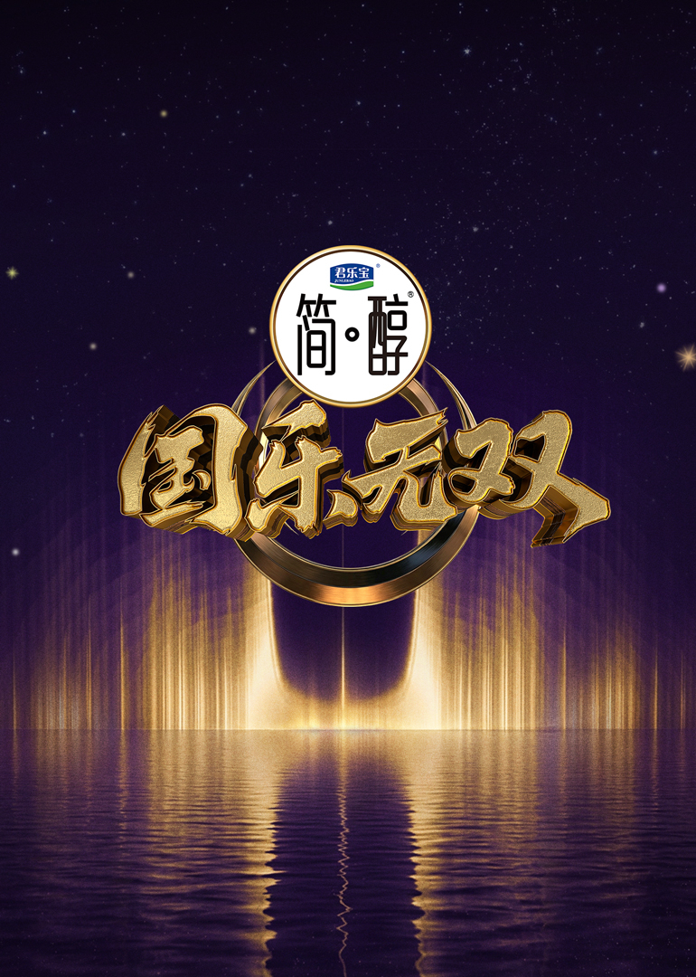 國樂無雙