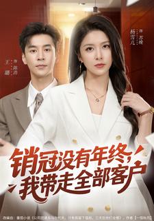 銷冠沒有年終，我帶走全部客戶