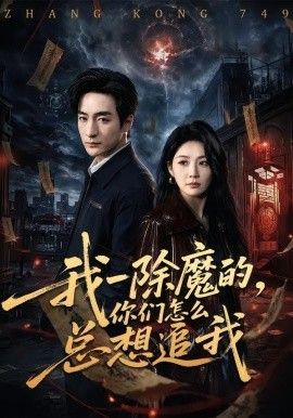 我一除魔的，你們怎麼總想追我