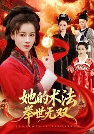 她的術法舉世無雙
