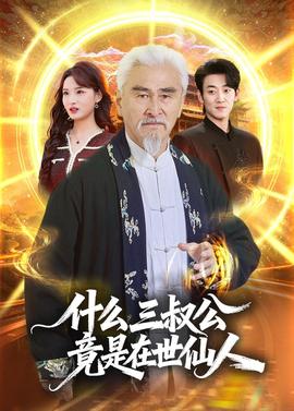 什麼，三叔公竟是在世仙人