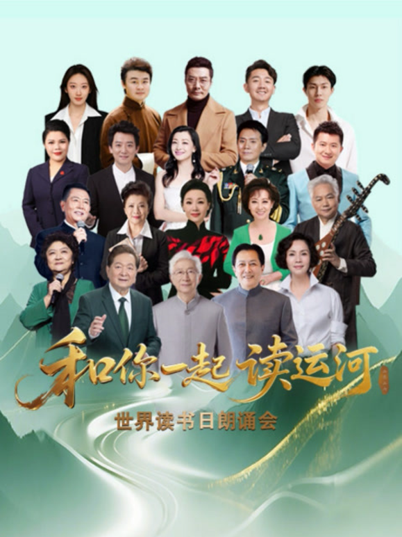 “和你一起讀運河”世界讀書日朗誦會