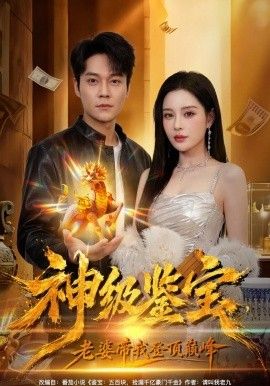 神級鑑寶，老婆帶我登頂巔峯