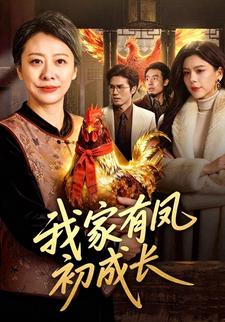 我家有鳳初成長
