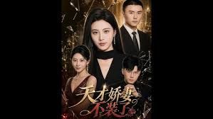 天才嬌妻不裝了