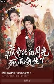 瘋帝的白月光死而復生了