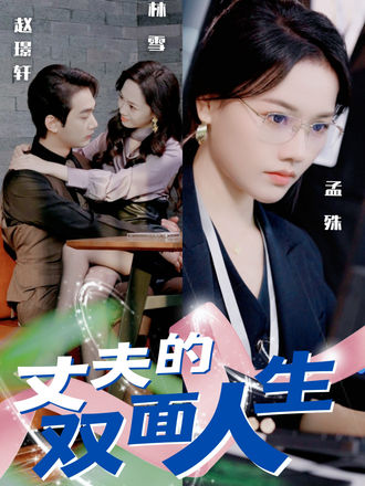 丈夫的雙麪人生
