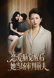 戀愛腦覺醒後，她當場審判前夫