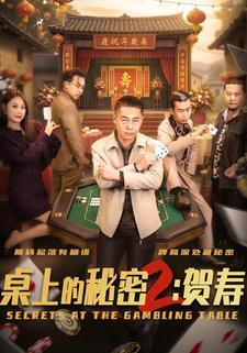 桌上的祕密2：賀壽