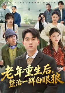 老年重生後，整治一羣白眼狼