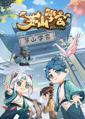 茅山學宮