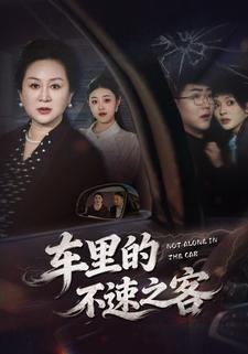 車裡的不速之客