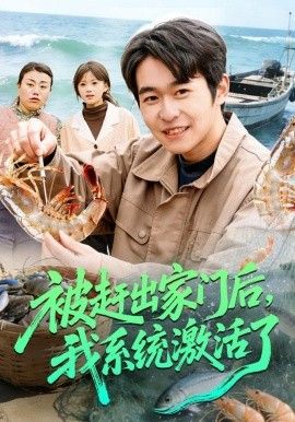 被趕出家門後，我係統激活了