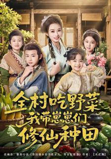 全村喫野菜，我帶崽崽們修仙種田