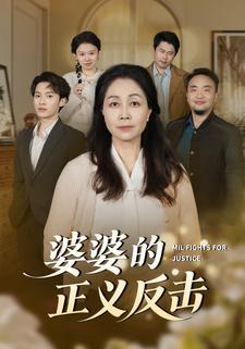 婆婆的正義反擊