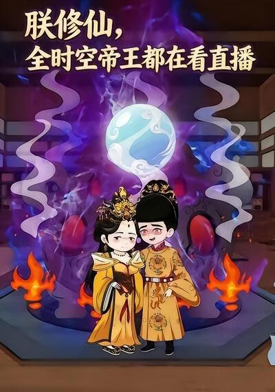 朕修仙，全時空帝王都在看直播
