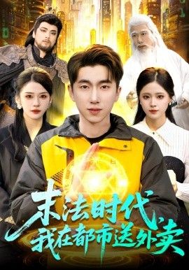 末法時代，我在都市送外賣