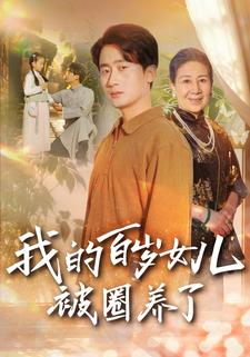 我的百歲女兒被圈養了