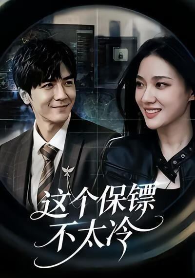 這個保鏢不太冷