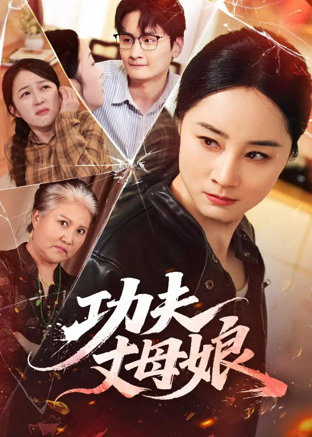 功夫丈母孃