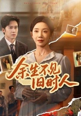 餘生不見舊時人