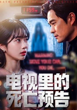 電視裡的死亡預告