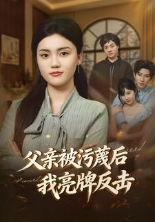 父親被污衊後我亮牌反擊