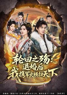 輪迴之殤:退婚後我攜軍火橫掃天下