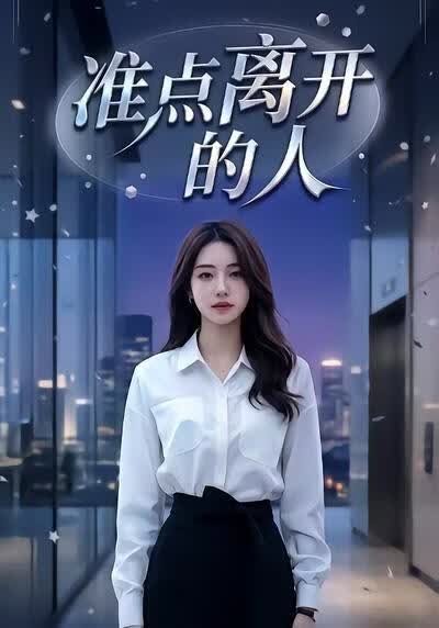 準點離開的人