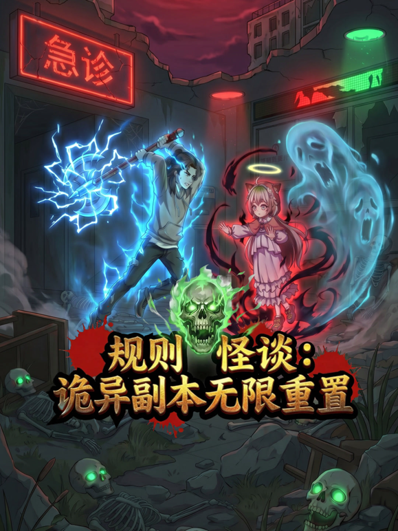 規則怪談：詭異副本無限重置
