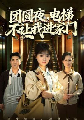 團圓夜，電梯不讓我進家門