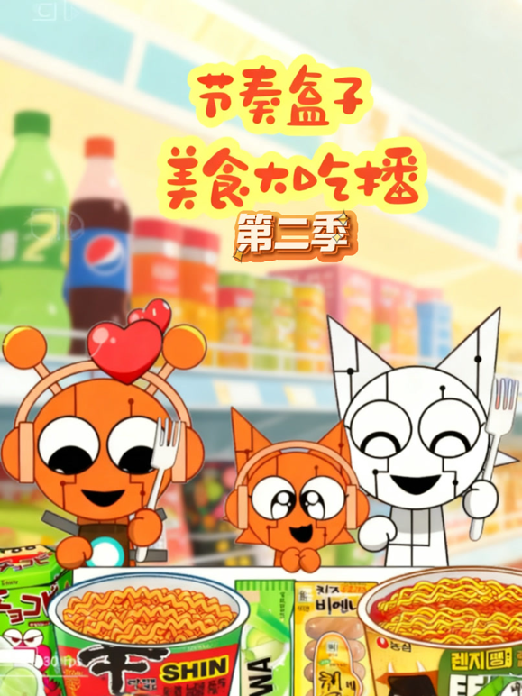 節奏盒子美食大喫播第二季