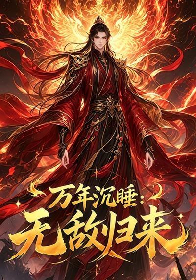 萬年沉睡：無敵歸來！