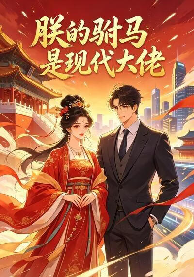 朕的駙馬是現代大佬