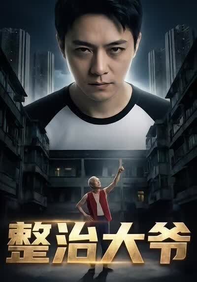 整治大爺