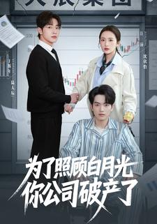 為了照顧白月光你公司破產了