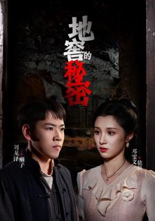 地窖的祕密